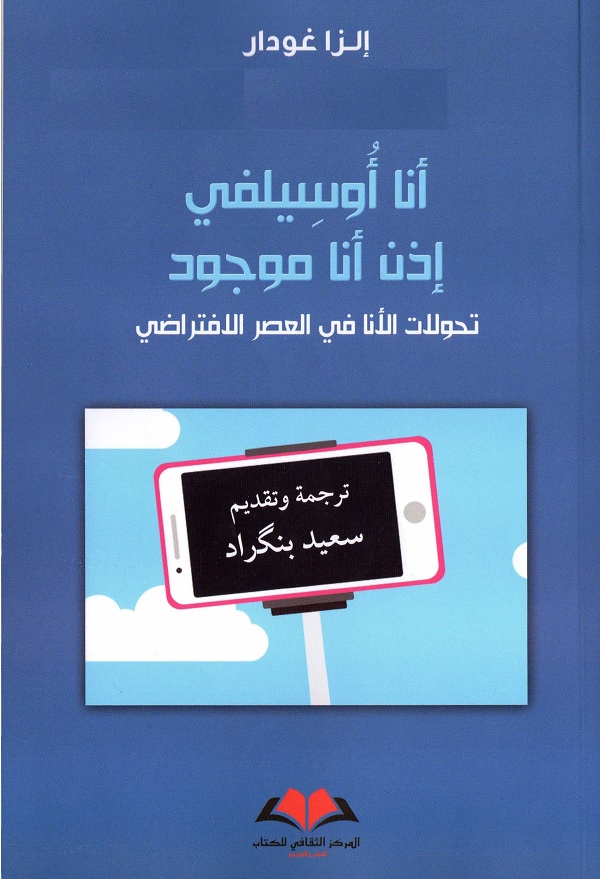 أنا أوسيلفي إذن أنا موجود : تحولات الأنا في العصر الافتراضي